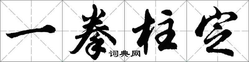 胡問遂一拳柱定行書怎么寫