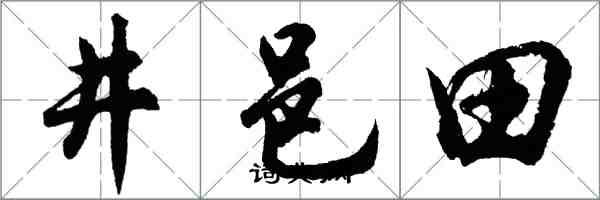 胡問遂井邑田行書怎么寫