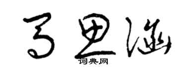 曾慶福馬思涵草書個性簽名怎么寫