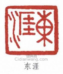 “東涯”篆刻印章