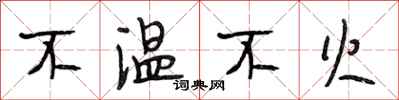 段相林不溫不火行書怎么寫
