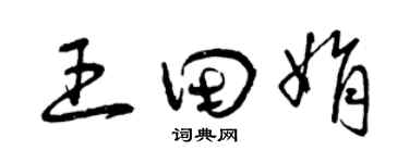 曾慶福王田娟草書個性簽名怎么寫