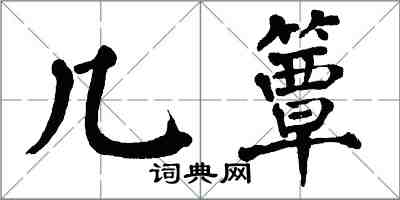 翁闓運幾簟楷書怎么寫