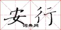 黃華生安行楷書怎么寫