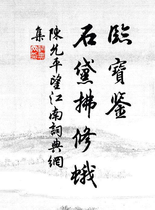 雨壑溪方漲,風帆去又輕 詩詞名句