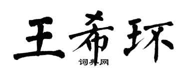 翁闓運王希環楷書個性簽名怎么寫