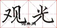 駱恆光觀光楷書怎么寫