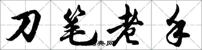 胡問遂刀筆老手行書怎么寫