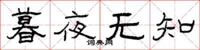 曾慶福暮夜無知隸書怎么寫