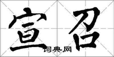 翁闓運宣召楷書怎么寫