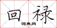 田英章回祿楷書怎么寫