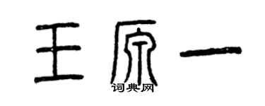曾慶福王源一篆書個性簽名怎么寫