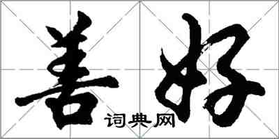 胡問遂善好行書怎么寫