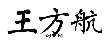 翁闓運王方航楷書個性簽名怎么寫