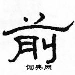 駱恆光寫的硬筆隸書前