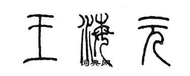 陳墨王海元篆書個性簽名怎么寫