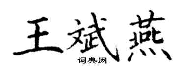 丁謙王斌燕楷書個性簽名怎么寫