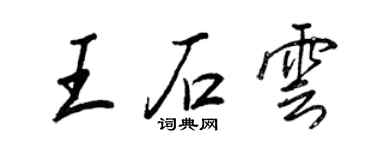 王正良王石雲行書個性簽名怎么寫