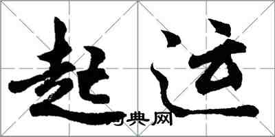 胡問遂起運行書怎么寫