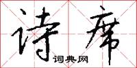 詩天子的意思_詩天子的解釋_國語詞典