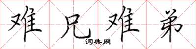田英章難兄難弟楷書怎么寫