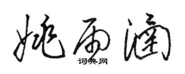 駱恆光姚雨涵草書個性簽名怎么寫