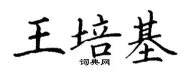 丁謙王培基楷書個性簽名怎么寫