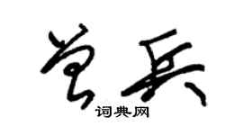 朱錫榮曾兵草書個性簽名怎么寫