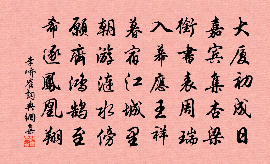 李嶠雀書法作品欣賞