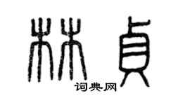 曾慶福林貞篆書個性簽名怎么寫