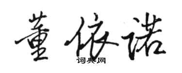 駱恆光董依諾行書個性簽名怎么寫