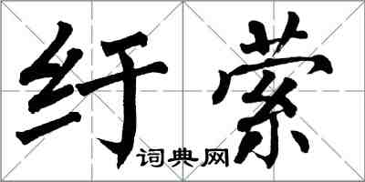 翁闓運紆縈楷書怎么寫