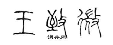 陳聲遠王致微篆書個性簽名怎么寫