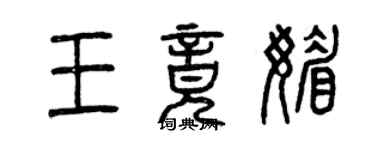 曾慶福王竟媚篆書個性簽名怎么寫