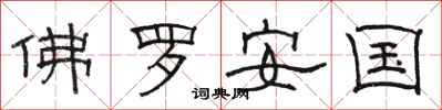 駱恆光佛羅安國隸書怎么寫