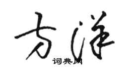 駱恆光方洋草書個性簽名怎么寫