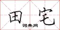田英章田宅楷書怎么寫