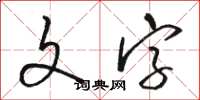 駱恆光文字草書怎么寫