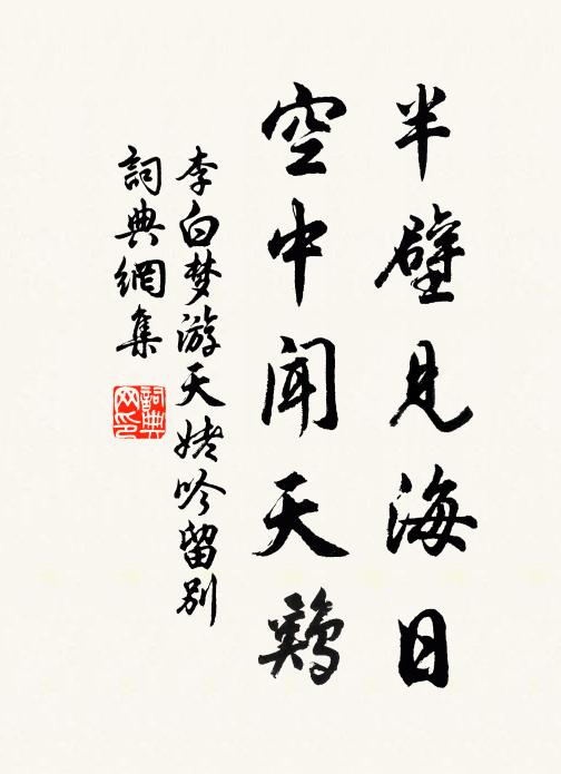 李白半壁見海日,空中聞天雞。書法作品欣賞