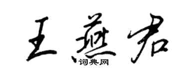 王正良王燕君行書個性簽名怎么寫