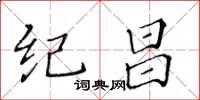 黃華生紀昌楷書怎么寫