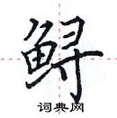 田英章寫的硬筆楷書鱘