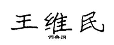 袁強王維民楷書個性簽名怎么寫