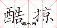 黃華生酷掠楷書怎么寫