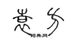 陳聲遠袁方篆書個性簽名怎么寫