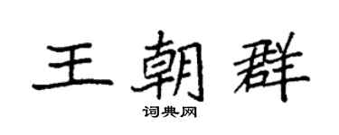 袁強王朝群楷書個性簽名怎么寫