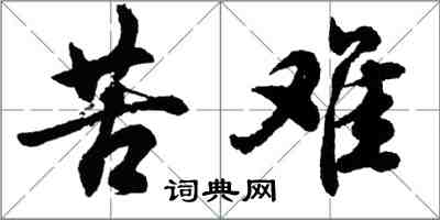 胡問遂苦難行書怎么寫