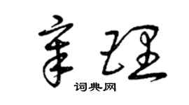 曾慶福章理草書個性簽名怎么寫