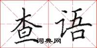 田英章查語楷書怎么寫