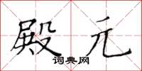 黃華生殿元楷書怎么寫